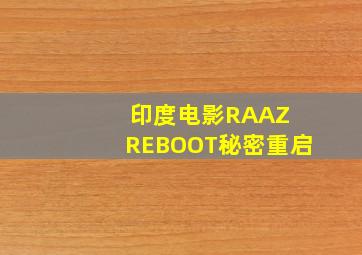 印度电影RAAZ REBOOT秘密重启